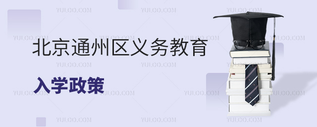 北京通州區義務教育入學政策