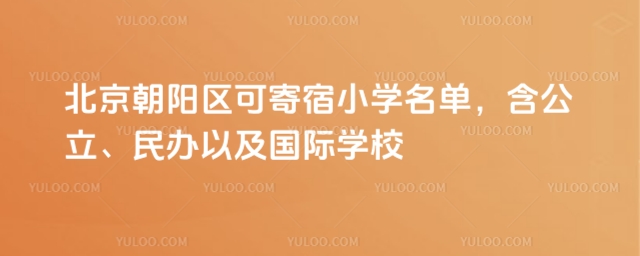 北京朝陽區可寄宿小學名單,含公立、民辦以及國際學校