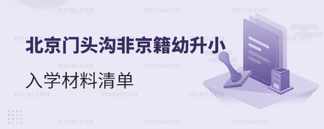 北京門頭溝非京籍幼升小入學材料清單