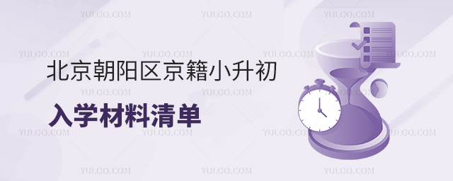 北京朝陽區京籍小升初入學材料清單.jpg