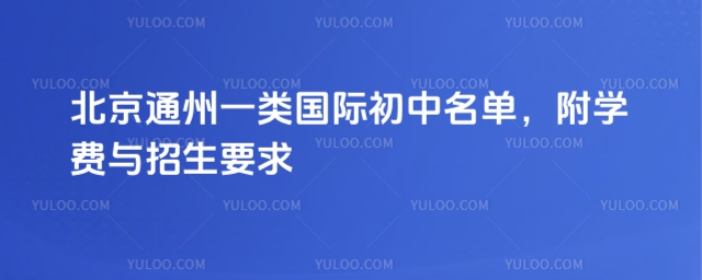 北京通州一類國際初中