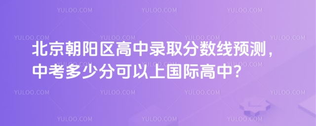 朝陽區高中錄取分數線預測