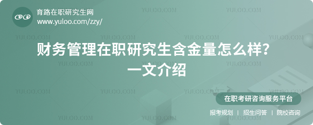 2025年財務管理在職研究生含金量怎么樣?一文介紹2.jpg