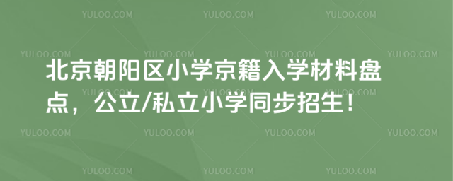 北京朝陽(yáng)區(qū)京籍小學(xué)入學(xué)材料