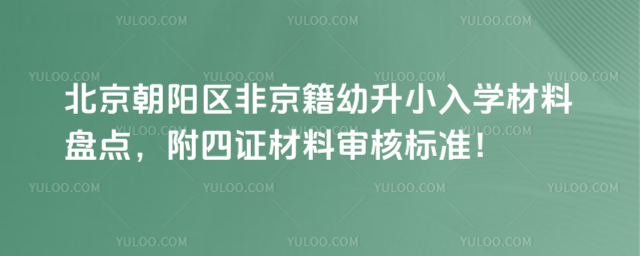 北京朝陽區非京籍幼升小入學材料