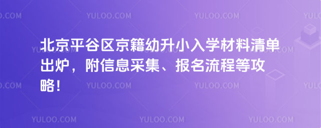 北京平谷區京籍幼升小入學材料