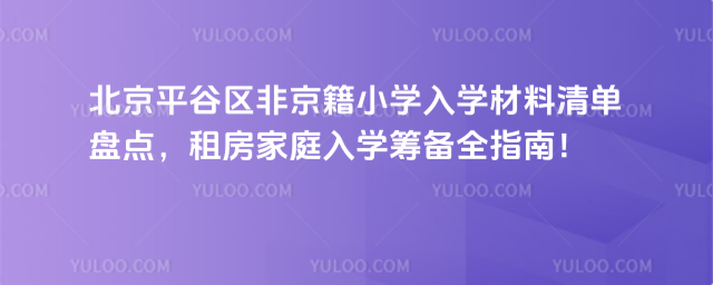 北京平谷區非京籍小學入學材料