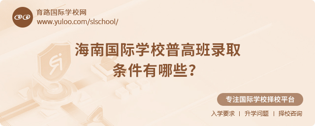 2025年海南國際學校普高班錄取條件有哪些