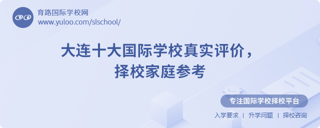 大連十大國際學校真實評價