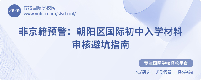 非京籍預警:2025年朝陽區國際初中入學材料審核避坑指南.jpg