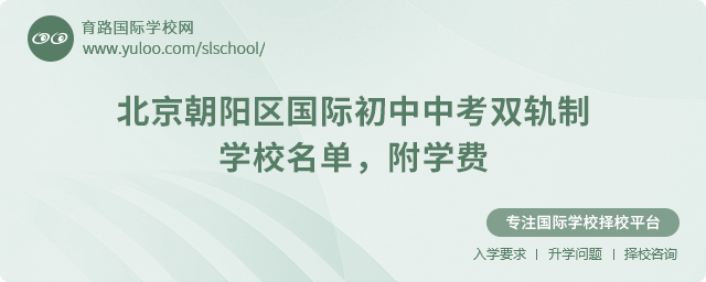 北京朝陽區國際初中中考雙軌制學校名單