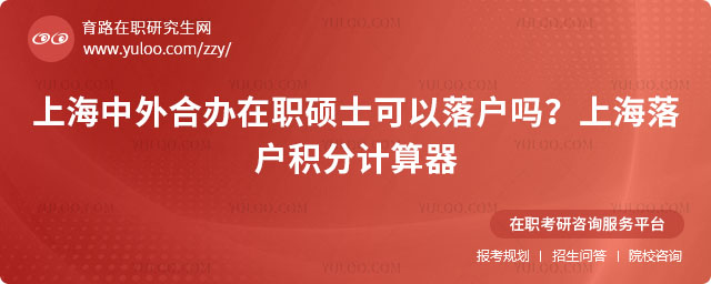 上海中外合辦在職碩士可以落戶嗎?