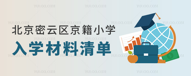北京密云區京籍小學入學材料清單