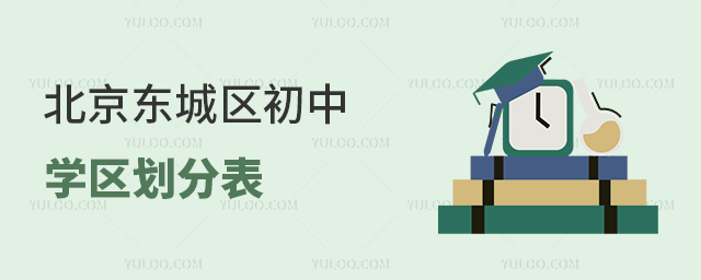 北京東城區初中學區劃分表