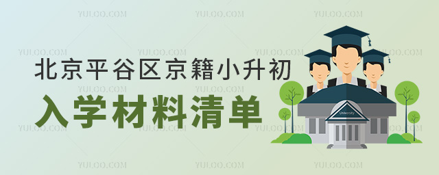 北京平谷區京籍小升初入學材料清單