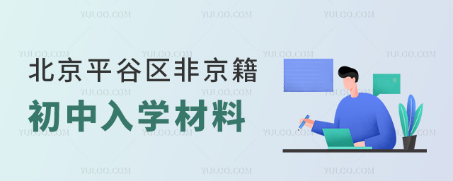 北京平谷區非京籍初中入學材料