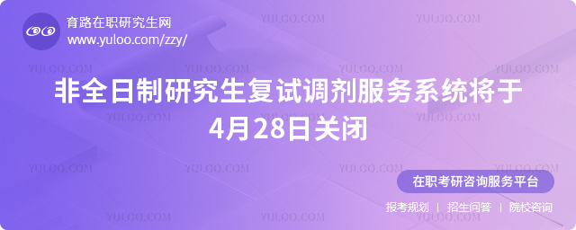 非全日制研究生復(fù)試調(diào)劑服務(wù)系統(tǒng)將于4月28日關(guān)閉1.jpg
