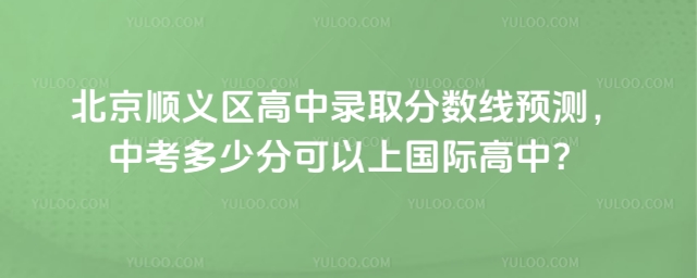 順義區高中錄取分數線預測