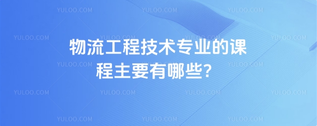 物流工程技術專業的課程主要有哪些?