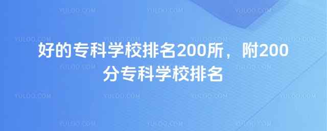 好的專科學校排名200所,附200分專科學校排名