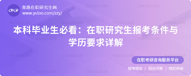 本科畢業生必看:2025年在職研究生報考條件與學歷要求詳解2.jpg
