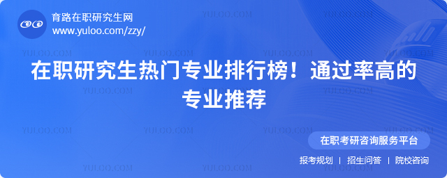 2025年在職研究生熱門專業排行榜!通過率高的專業推薦3.jpg