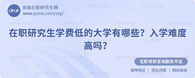 在職研究生學費低的大學有哪些?
