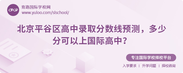 平谷區(qū)高中錄取分?jǐn)?shù)線預(yù)測