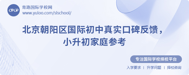 北京朝陽區(qū)國際初中真實口碑