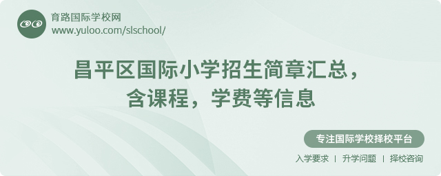 2025年昌平區國際小學招生簡章