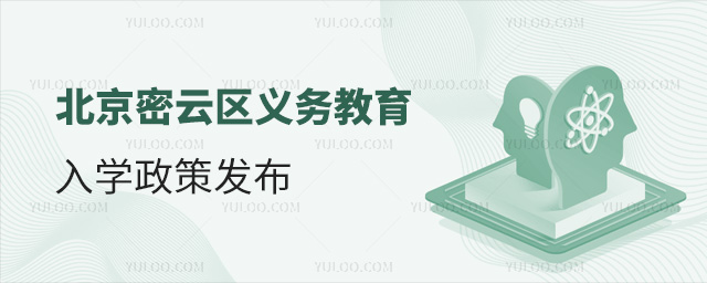 北京密云區義務教育入學政策發布