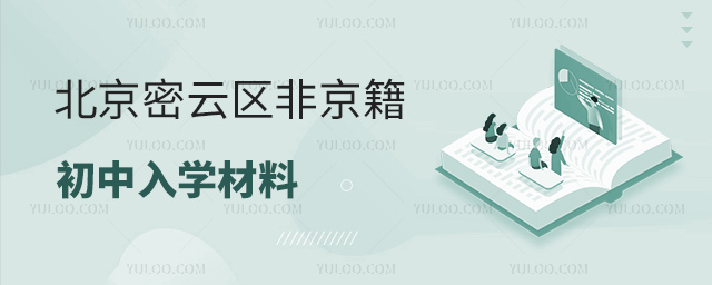 北京密云區(qū)非京籍初中入學材料