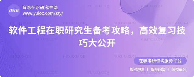 軟件工程在職研究生備考攻略