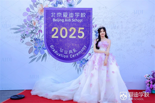 北京愛迪學校國際高中畢業(yè)典禮