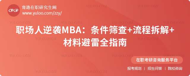 職場人逆襲MBA:條件篩查+流程拆解+材料避雷全指南1.jpg