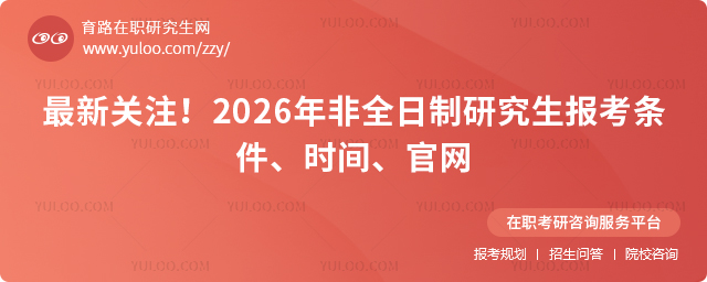 最新關注!2026年非全日制研究生報考條件、時間、官網.jpg