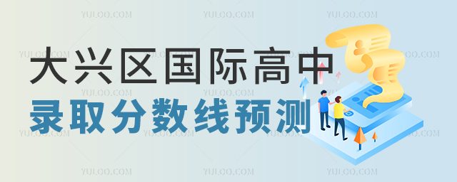 大興區國際高中錄取分數線預測