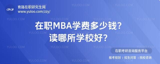 在職MBA學(xué)費(fèi)多少錢(qián)?