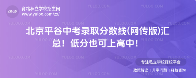 北京平谷中考錄取分數線