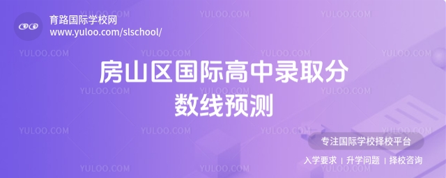 房山區國際高中錄取分數線預測