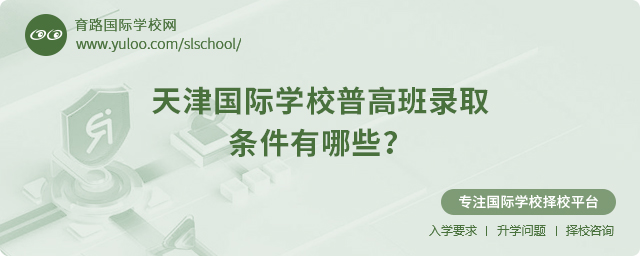 2025年天津國際學校普高班錄取條件有哪些?.jpg