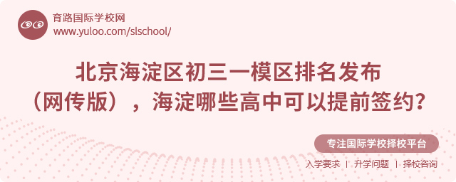 海淀哪些高中可以提前簽約