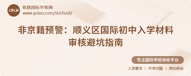 2025年順義區(qū)國際初中入學(xué)材料審核避坑指南
