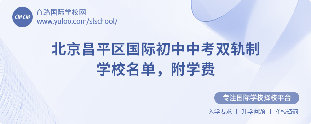 北京昌平區國際初中中考雙軌制學校名單