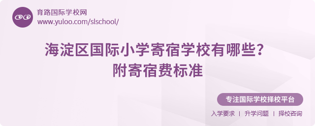 2025年海淀區(qū)國際小學(xué)寄宿學(xué)校