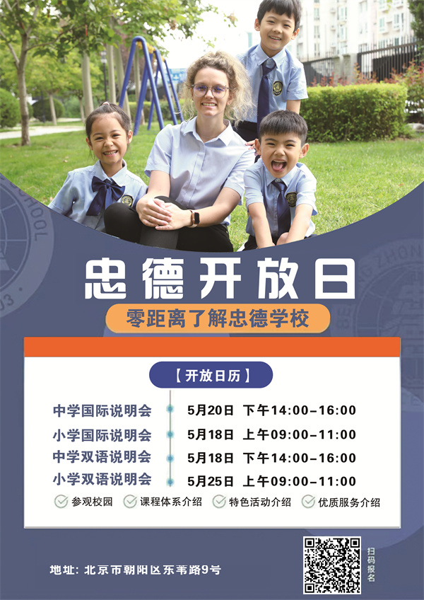 北京市忠德學校開放日