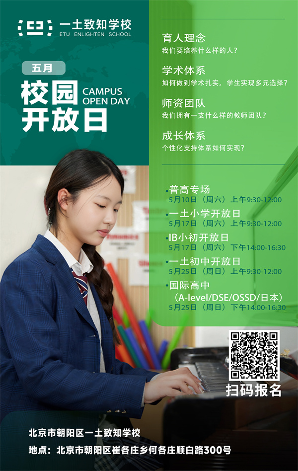 北京一土致知學校開放日