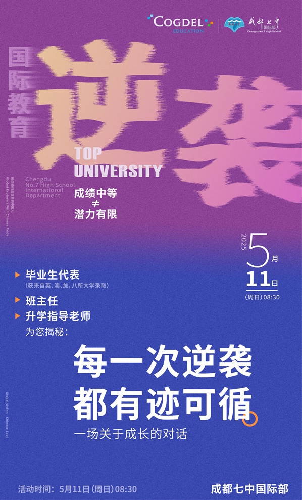 成都七中國際部活動