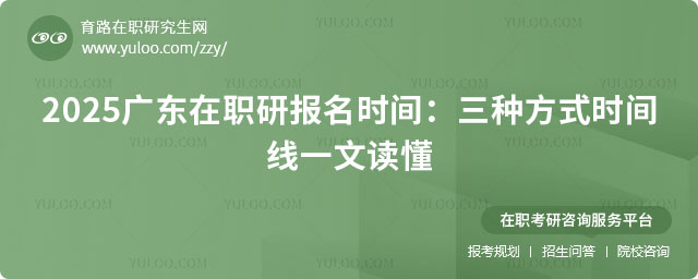 廣東在職研究生報名時間