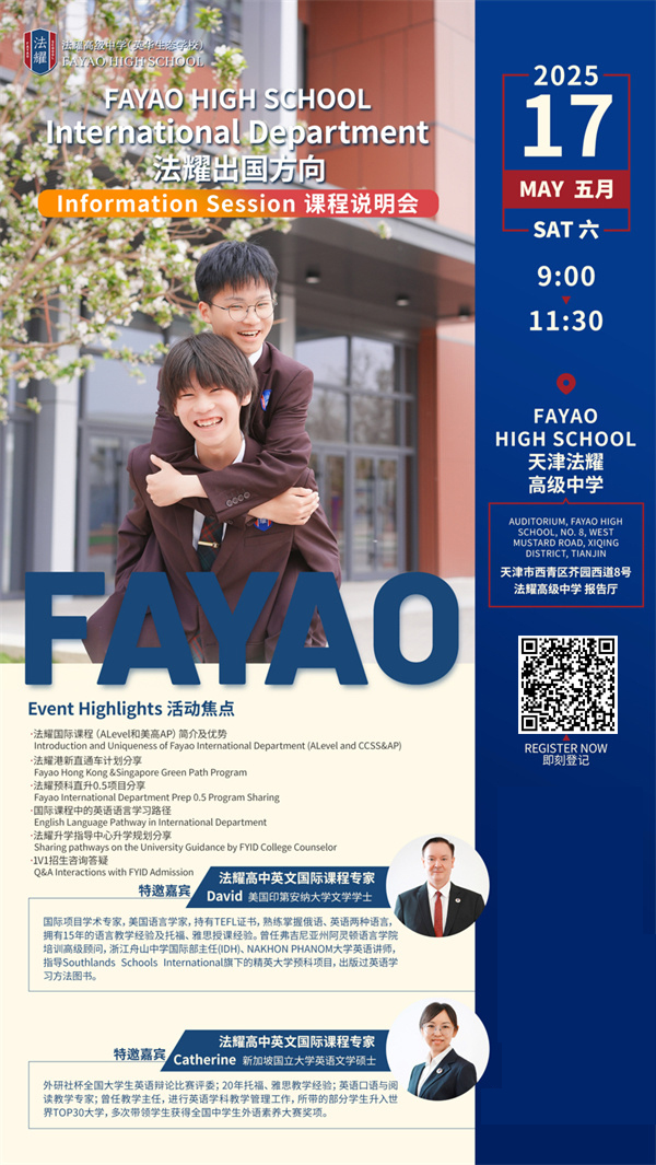 天津法耀高中出國方向課程說明會